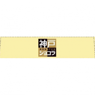 神戸ローストショコラ　バンホーテンブレンド＜深みカカオ＞外装画像